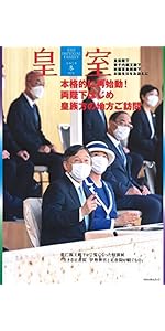 【コロナと戦う日本国民と皇室】新品　皇室写真集 コロナと戦う日本国民と皇室】新品 皇室写真集 平成皇室の30年